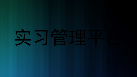 实习管理平台