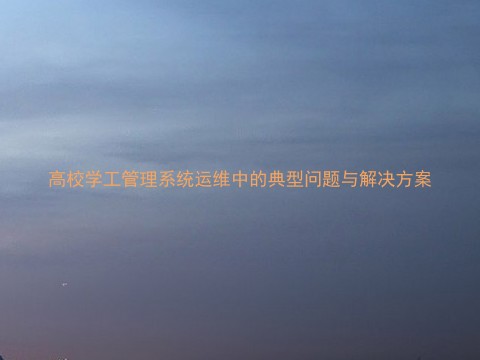 高校学工管理系统运维中的典型问题与解决方案
