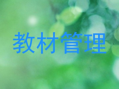 教材管理