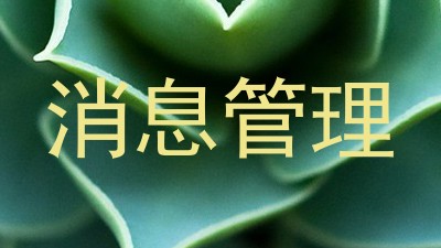 消息管理