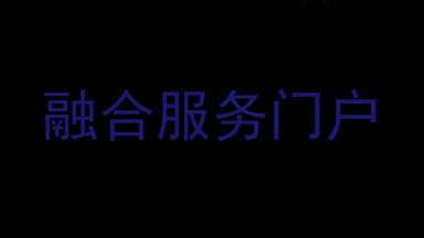 融合服务门户
