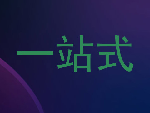 一站式