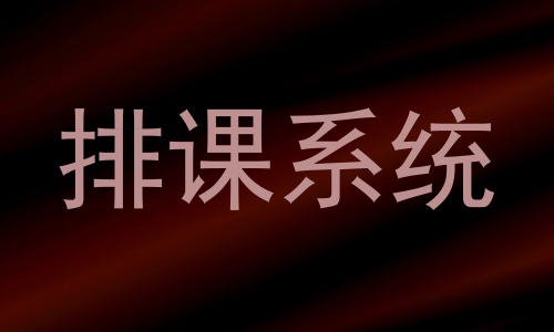 排课系统