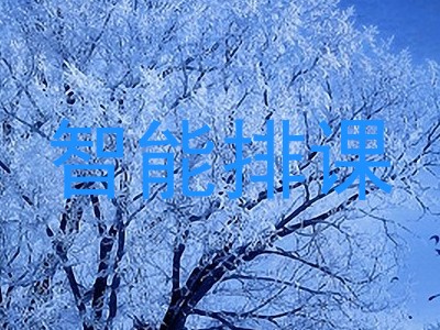 智能排课