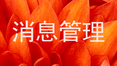 消息管理