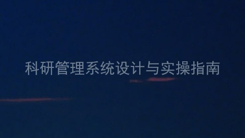 科研管理系统设计与实操指南