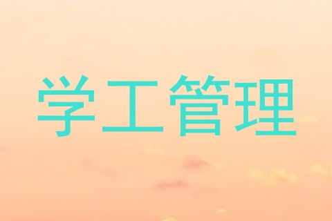学工管理