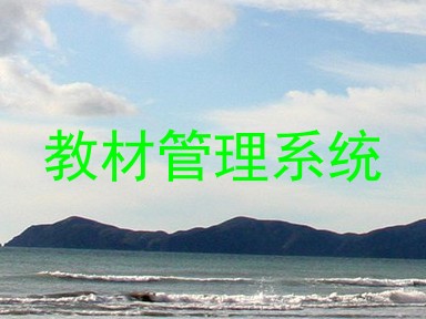 教材管理系统
