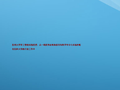 医科大学学工管理系统选型：从一线使用者视角看在线教学平台与系统匹配

在医科大学的日常工作中
