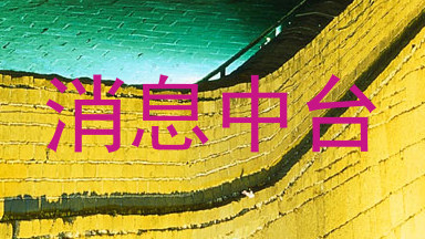 消息中台
