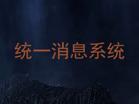 统一消息系统