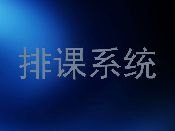 排课系统