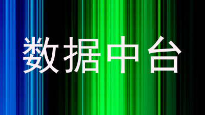 数据中台