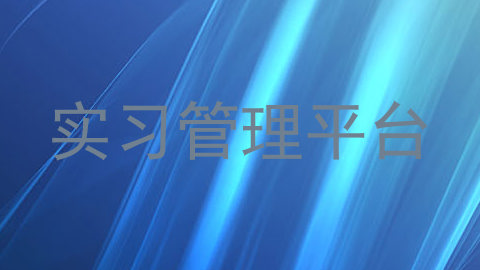 实习管理平台