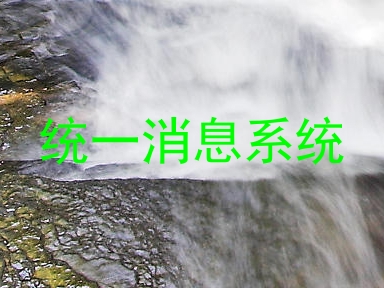 统一消息系统