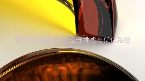 晋中教务排课系统运维挑战与优化路径
