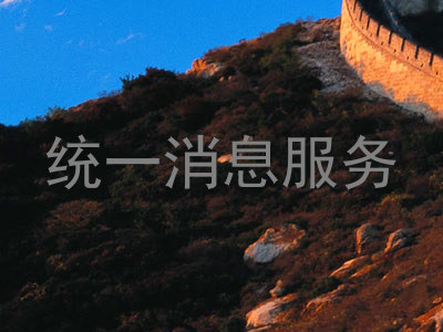 统一消息服务