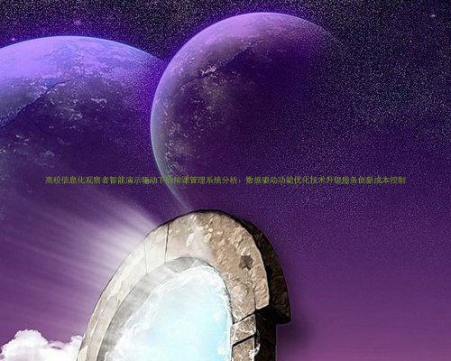 高校信息化观察者智能演示驱动下的排课管理系统分析：数据驱动功能优化技术升级服务创新成本控制