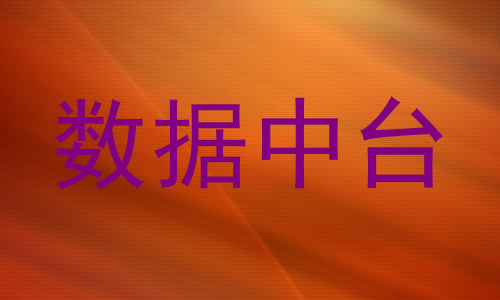数据中台