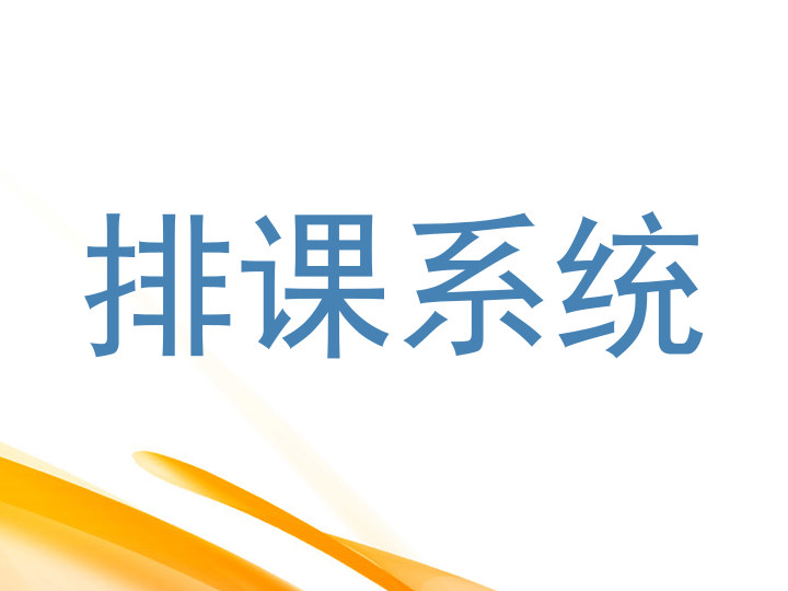 排课系统