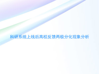 科研系统上线后高校反馈两极分化现象分析