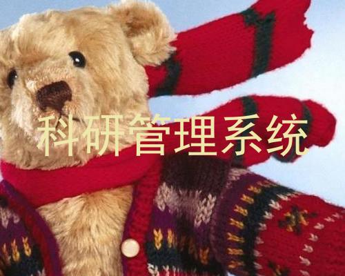 科研管理系统