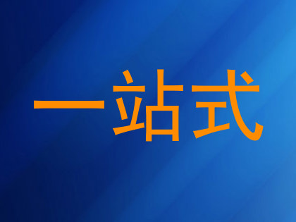 一站式