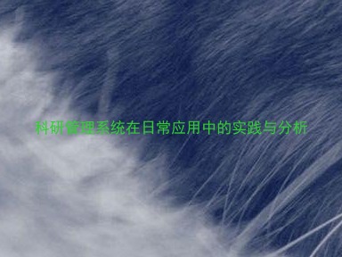 科研管理系统在日常应用中的实践与分析