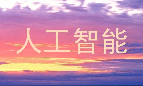 人工智能