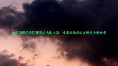 教学使用阶段迎新系统选型指南:技术架构师的多维度决策参考