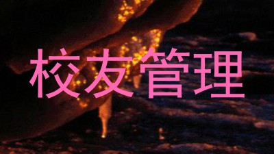 校友管理