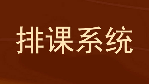 排课系统