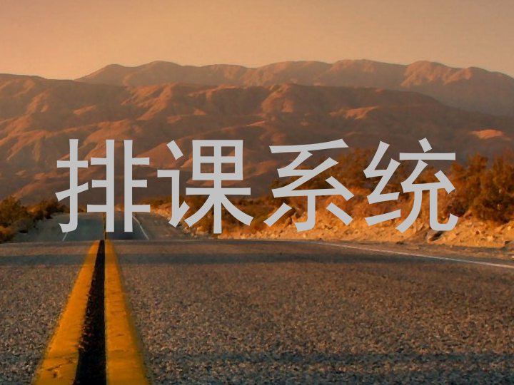 排课系统