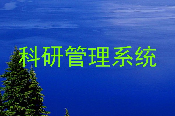 科研管理系统