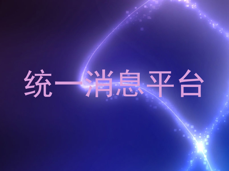 统一消息平台