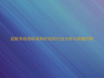迎新系统招标采购阶段的行业分析与前瞻判断