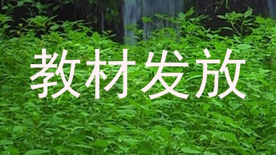 教材发放