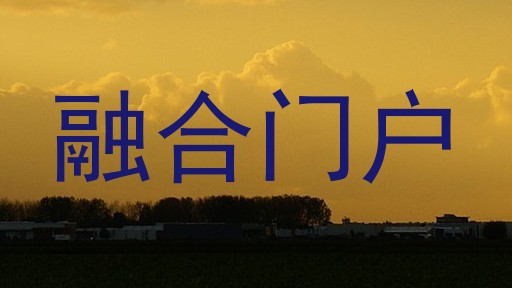 融合门户