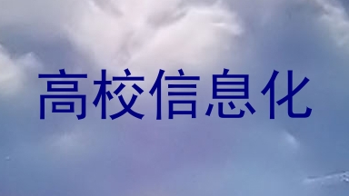 高校信息化