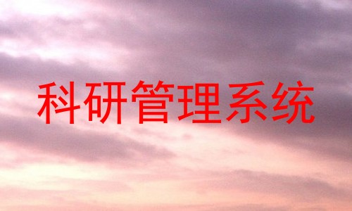 科研管理系统