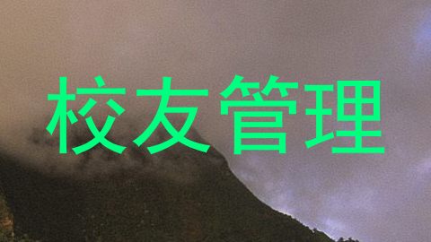 校友管理