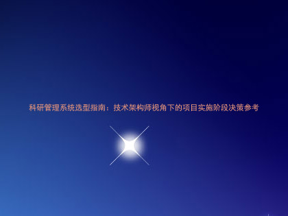 科研管理系统选型指南:技术架构师视角下的项目实施阶段决策参考