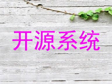 开源系统