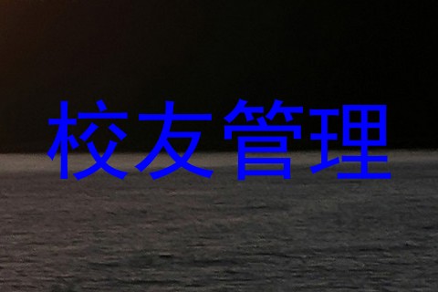校友管理