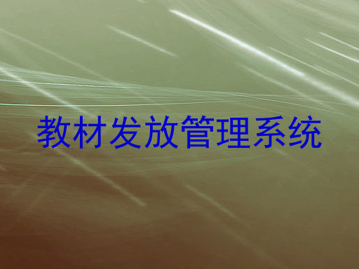 教材发放管理系统