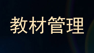 教材管理