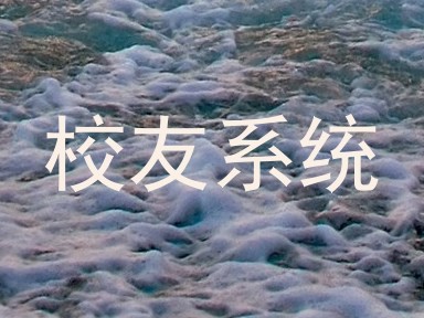 校友系统