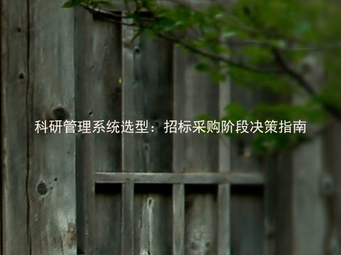 科研管理系统选型:招标采购阶段决策指南
