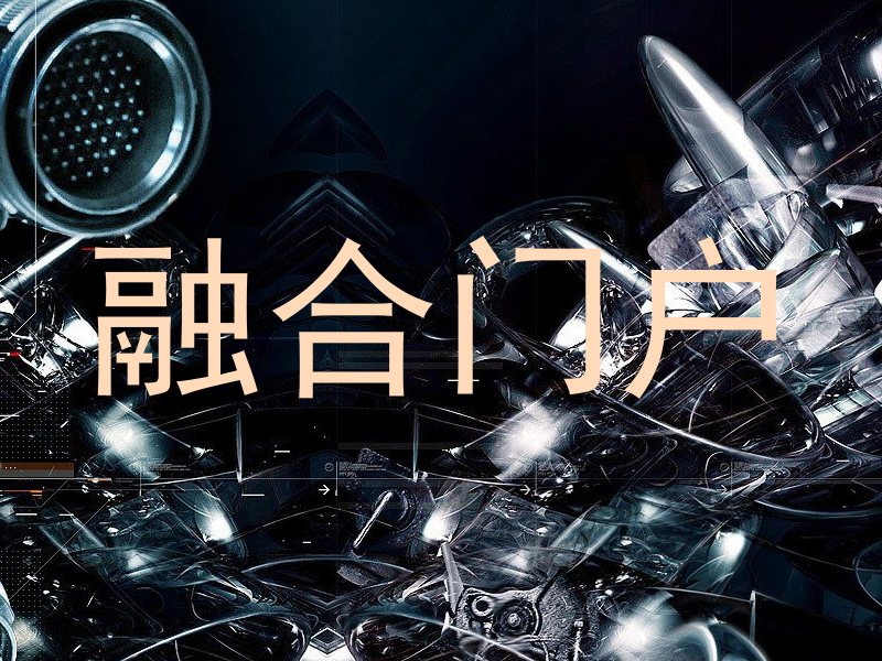 融合门户