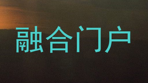 融合门户